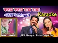 Download Lagu Chahanchhu ma timilai nai karaoke with lyrics || najau najau tadha tadha || udit narayan \u0026 deepa jha