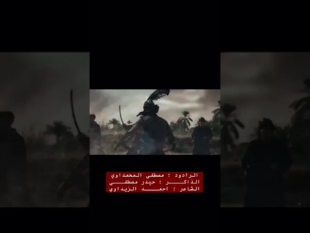 ⁣قريبًا..... الملا مصطفى المحمداوي