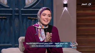   أنا كنت بقول للشيخ أنا زعلانه من ربنا     يمنى عاطف تحكي حياتها بعد وفاة والدتها وكيف واجهت الصدمة دندنها