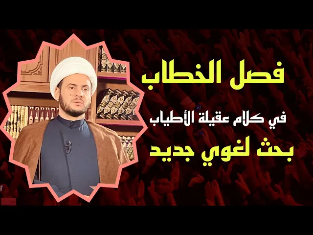 ⁣فصل الخطاب في كلام عقيلة الأطياب السيدة زينب || بحث لغوي جديد | الشيخ سلام العسكري.القرنة