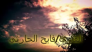 اجمل دعاء  راح تسمعه في حياتك وهو كذلك بصوت ندي وجميل القارئ فايح الحارثي     ه  دندنها