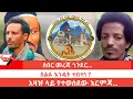 Download Lagu ጣና ግንባር፦ ሰበር መረጃ ከጎንደር…  ሰልፉ እንዴት ተበተነ ? አዛዡ ላይ የተወሰደው እርምጃ…