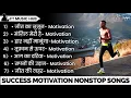 Lagu Best Motivational Songs | Motivation Song | Non Stop | Motivational Songs | Success Motivation