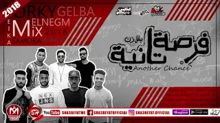 مهرجان فرصة تانية   الاساطير و النمرة     تركى   ايكا   احمد النجم   واوا    سمورة   ميكس على شعبيات دندنها