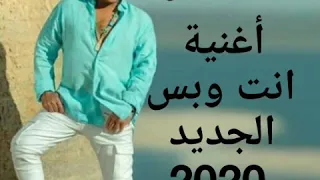 البوم الجديد  محمد فؤاد أغنية انت وبس      دندنها