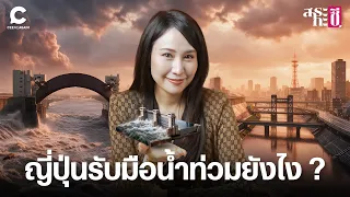 ถอดรหัสญี่ปุ่น วางระบบรับมือน้ำท่วมยังไง ? l สาระกะซี EP.6