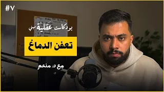 انقذ نفسك من تعفن الدماغ د منعم بودكاست عقلية 