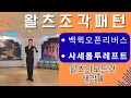 Download Lagu 왈츠조각루틴마스터//왈츠파티루틴,왈츠대회루틴,실전왈츠//백퀵오픈리버스\u0026샤세롤투레프트/이해암프로:010-3334-2317