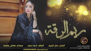 ملك اليتيم لكاحي ريم الرقة 2020 