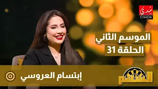 برنامج السهم مع ماجدة الكيلاني الموسم الثاني الحلقة 31 إبتسام العروسي 