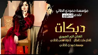 جديد دبكات مطبك     جني السمر المرابيع ماجد الهلال لازم الجبوري المايسترو مصعب الطائي دندنها