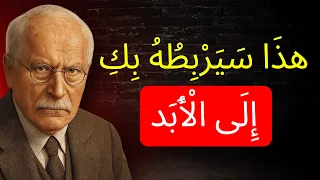 ثلاث كلمات يجب أن يسمعها كل رجل وليست أنا أحبك كارل يونغ 