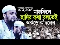 Lagu ওসমান হাদীকে নিয়ে কথা বলতেই মাহফিলে অঝড়ে কাঁদলেন। আব্দুল হাই মুহাম্মদ সাইফুল্লাহ