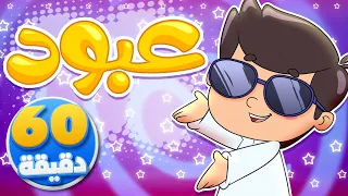 عبود بو خدود والجمل وساعة من أجمل أغاني الأطفال تيونز كيدز Tunes Kids 