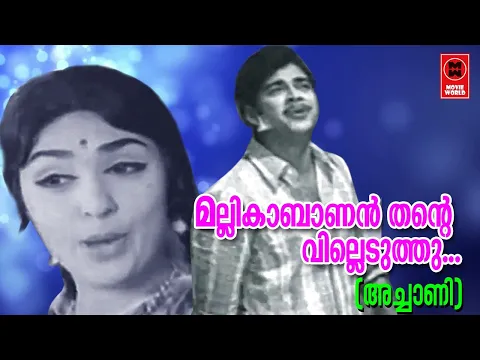 Download MP3 Mallikabalanthante - Achaani(1973) |  P Jayachandran | P Madhuri | P Bhaskaran | G Devarajan