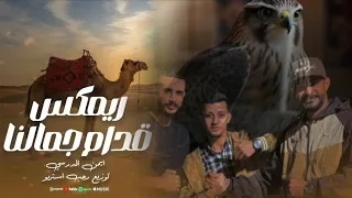 ريمكس قدام جمالنا راني المعلم واتي والبارود تكلم ايمن الدرسي علي المسلاتي ديجي صادق 2025 