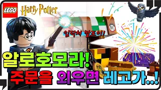 역대급 해리포터 신상품! 이러다가 해리포터에 빠지겠네요! 레고 해리포터 76339 호그와트 마법의 트렁크(LEGO 76339 Hogwarts Magical Trunk)