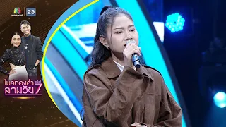 ชานรักชานชาลา - อุ้ม วชิราภรณ์ - รอบออดิชั่น | ไมค์ทองคำ สามวัย ครั้งที่ 7
