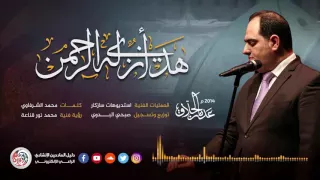 هدي انزله الرحمن عدنان الحلاق 