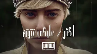 ريمكس عربي   اكثر   عليكي عيون دندنها