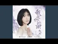 Lagu 我是你的雨 (《镜·双城》电视剧插曲)