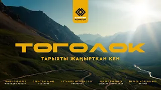ЖАҢЫ 2026!!! ТОГОЛОК: ТАРЫХТЫ ЖАҢЫРТКАН КЕН тасмасы