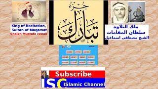 JUZ TABARAK Eng Germ Reciter Mustafa Ismail جزء تبارك للمبدع مصطفى اسماعيل مترجم انجليزى المانى 