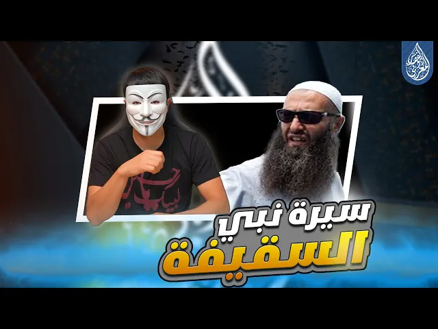 ⁣هل تعلم 15 | سيرة نبي السقيفة بكل اختصار