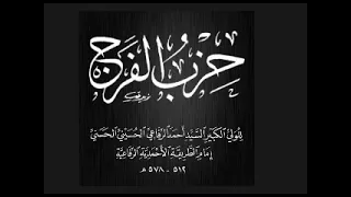 حزب الفرج للإمام السيد أحمد الرفاعي الكبير قدس الله تعالى سره 