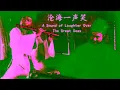 James Wong, Hark Tsui & Tayu Lo - Cang Hai Yi Sheng Xiao (Lyrics + Pinyin) 黄霑, 徐克 & 罗大佑 - 沧海一声笑