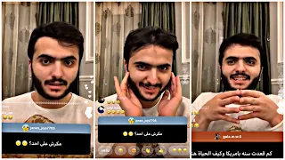 بث طلال سام المحذوف مع التعليقات أسئله عن أيام أمريكا وضحك 