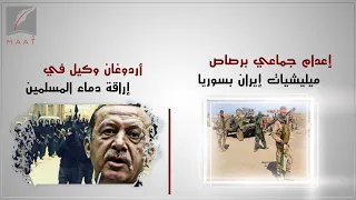 إعدام جماعي برصاص ميليشيات إيران بسوريا وأردوغان وكيل في إراقة دماء المسلمين 