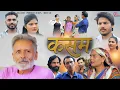 Download Lagu KASAM || कसम || Latest Movie I Rajveer Dangi || Usha Maa || Vvip Aryan || Kabir Singh