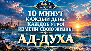 Удели 10мин, КАЖДОЕ Утро. Жизнь Измениться 100% Слушай Эту Суру.