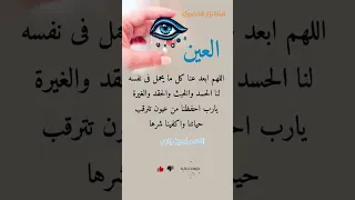العين اللهم أبعد عنا كل ما يحمل في تفسة لنا حسد العين الحسد الحقد الغدر عيون الأقرب لايك كتب نزار 