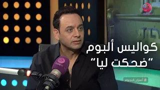 أسرار النجوم مصطفى قمر يحكي كواليس ألبومة الجديد ضحكت ليا 