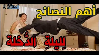 الحلقة 9 ليلة الدخلة أهم موضوع للمقبلين على الزواج 