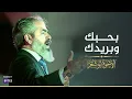 Download Lagu بحبك و بريدك - الإخوة أبوشعر - دار الأوبرا | I Love You and I Want You - Abu Shaar Bro- Opera House