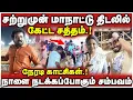 Lagu சற்றுமுன் மாநாட்டு திடலில் கேட்ட சத்தம்.! | HIMLAR | THADAM