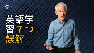 英語学習７つ誤解 / Learning English - 7 Misconceptions