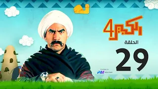 مسلسل الكبير اوي الجزء الرابع الحلقة التاسعة والعشرون 29 El Kabeer Awi 