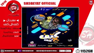 مهرجان كتف فى كتف غناء سمارة ريشا كوستا 2019 انسا عشان انت اتنسيت ااذى زى مانت اتأذيت 