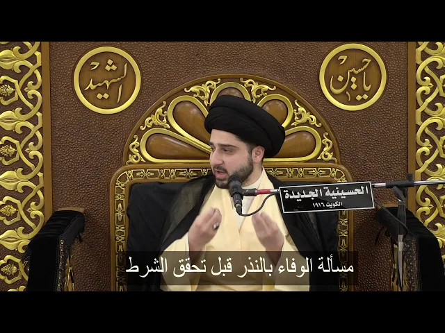 ⁣مسألة الوفاء بالنذر قبل تحقق الشرط - سيد حسين شبر