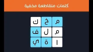 حل المرحلة 3 و 4 أسماء هوايات لعبة كلمات متقاطعة مخفية 