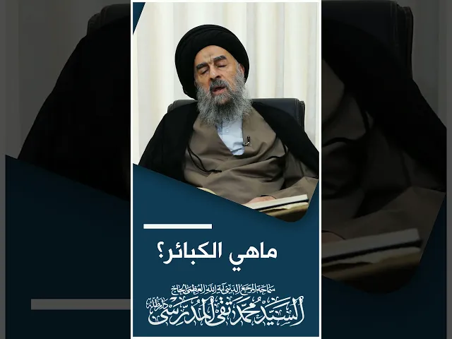 ⁣المرجع المدرسي|| ماهي الكبائر؟