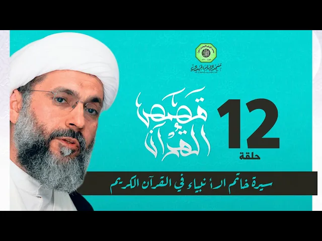 ⁣سيرة خاتم الأنبياء في القرآن الكريم - الحلقة الثانية عشر | الشيخ عبدالله دشتي