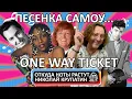Download Lagu One Way Ticket / Куда билет и почему?