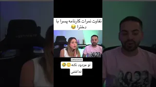 تفاوت کارنامه میا و کوروش   میا کوروش توپیا  کارنامه       خنده میاکوروش کومان میاپلیز کلیپ خنده دار دندنها