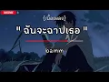 ฉันจะฉาปเธอ CURSE  -bamm (เนื้อเพลง)