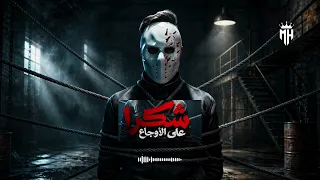 شكرا علي الاوجاع  مدمره النفسيه       دندنها